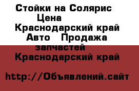 Стойки на Солярис › Цена ­ 6 500 - Краснодарский край Авто » Продажа запчастей   . Краснодарский край